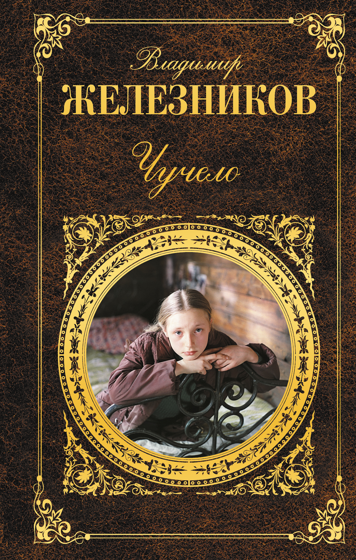 Чучело (Железников Владимир Карпович). ISBN: 978-5-699-76145-6 ➠ купите эту  книгу с доставкой в интернет-магазине «Буквоед»