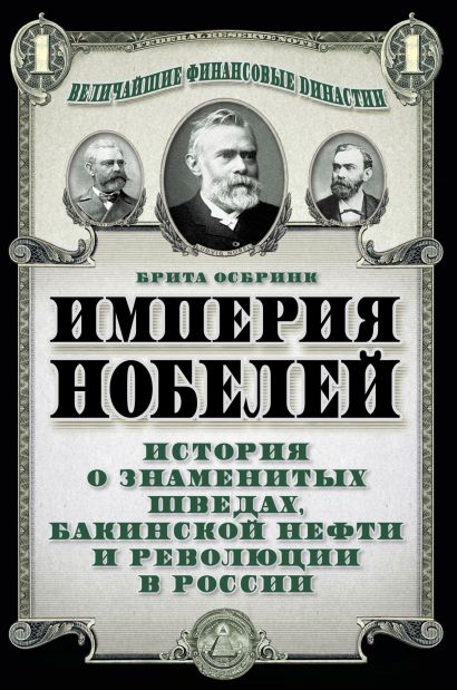 Империя Нобелей: история о знаменитых шведах, бакинской нефти и революции в России - фото 1