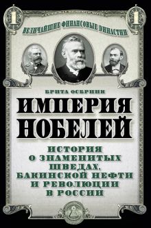 Империя Нобелей: история о знаменитых шведах, бакинской нефти и революции в России