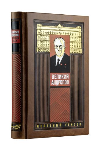 

Великий Андропов. «Железный генсек»