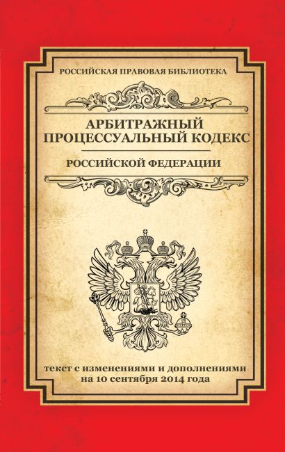 Арбитражный процессуальный кодекс Российской Федерации: текст с изм. и доп. на 10 сентября 2014 г. - фото 1