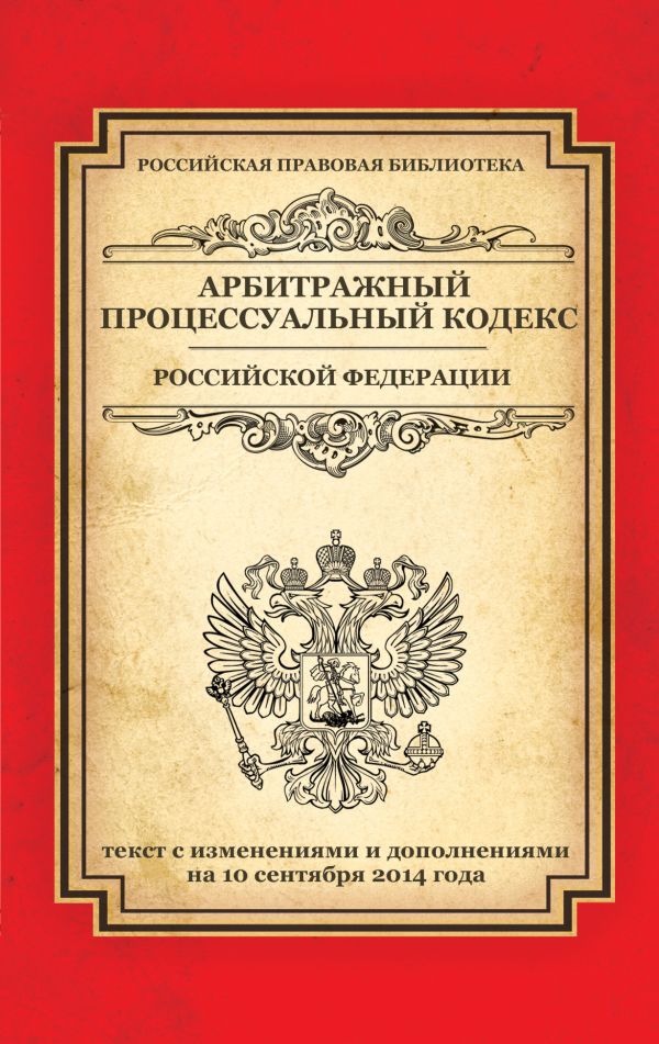 Арбитражный процессуальный кодекс Российской Федерации: текст с изм. и доп. на 10 сентября 2014 г. Арбитражный процессуальный кодекс Российской Федерации: текст с изм. и доп. на 10 сентября 2014 г.