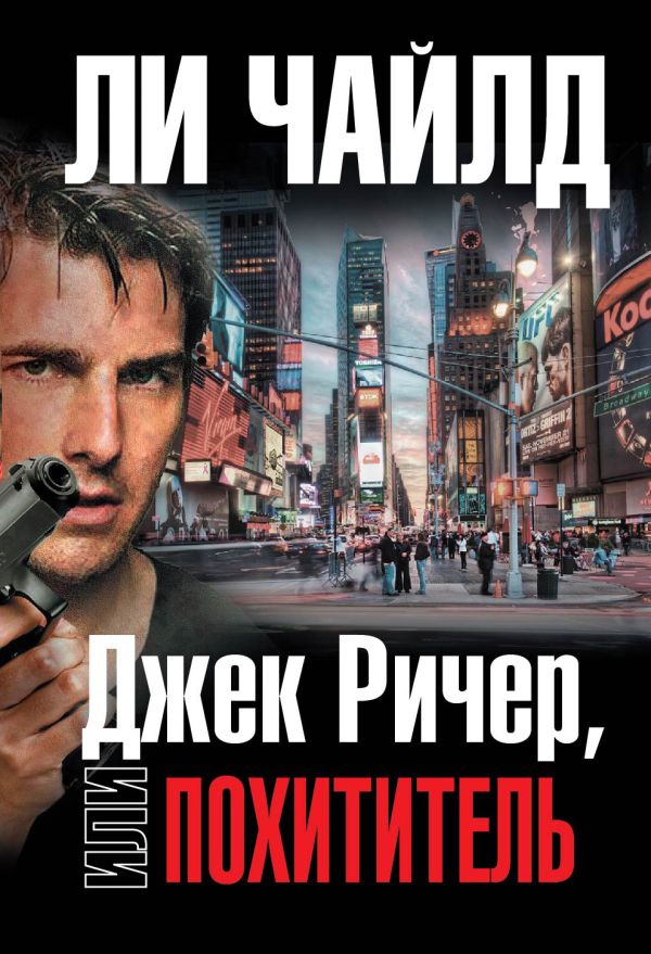 Джек Ричер, или Похититель Джек Ричер, или Похититель Чайлд Ли