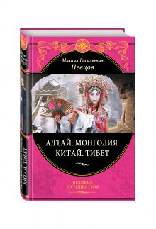 Алтай. Монголия. Китай. Тибет