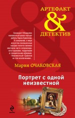 Портрет с одной неизвестной