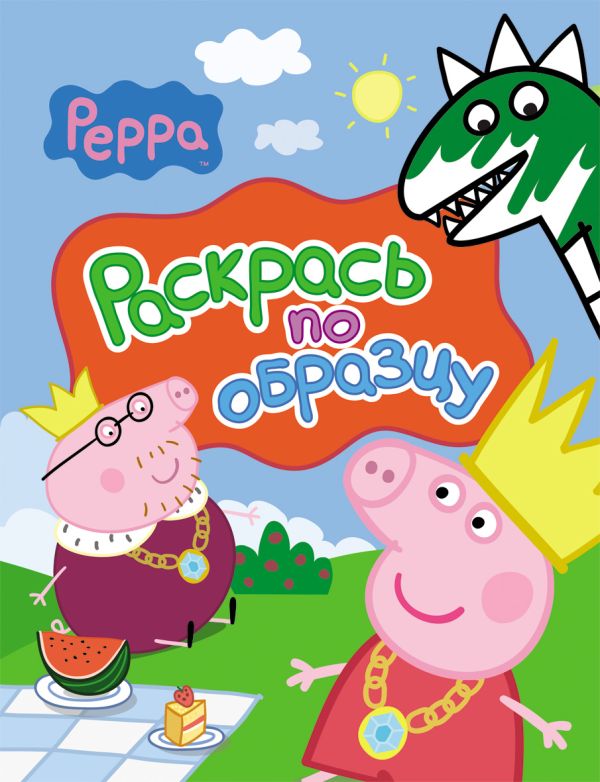 Zakazat.ru: Свинка Пеппа. Раскрась по образцу (красная). Котятова Н. И.