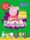 Свинка Пеппа. Суперраскраска (зеленая) Свинка Пеппа. Суперраскраска (зеленая)
