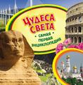 Чудеса света. Самая первая энциклопедия Чудеса света. Самая первая энциклопедия