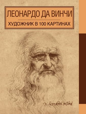 Леонардо да Винчи. Художник в 100 картинах Леонардо да Винчи. Художник в 100 картинах