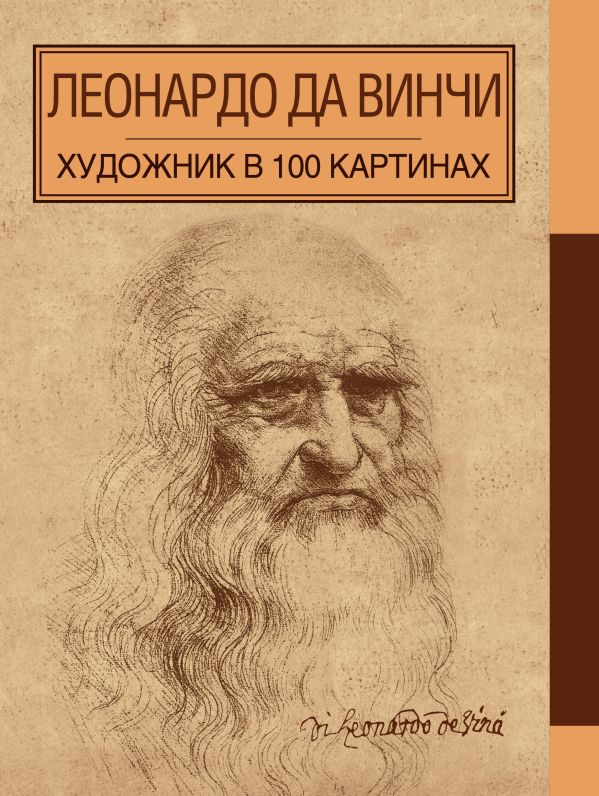Леонардо да Винчи. Художник в 100 картинах Леонардо да Винчи. Художник в 100 картинах