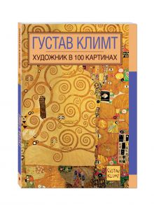 Густав Климт. Художник в 100 картинах