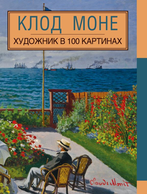 Клод Моне. Художник в 100 картинах Клод Моне. Художник в 100 картинах