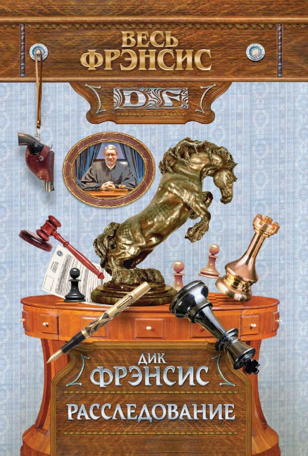 Расследование Расследование Фрэнсис Д.