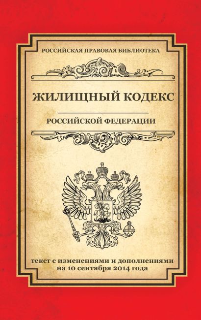 Жилищный кодекс Российской Федерации: текст с изм. и доп. на 10 сентября 2014 г. - фото 1