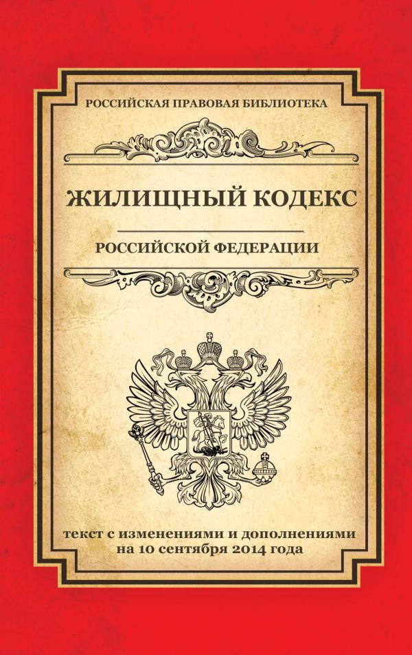 Жилищный кодекс Российской Федерации: текст с изм. и доп. на 10 сентября 2014 г. Жилищный кодекс Российской Федерации: текст с изм. и доп. на 10 сентября 2014 г.