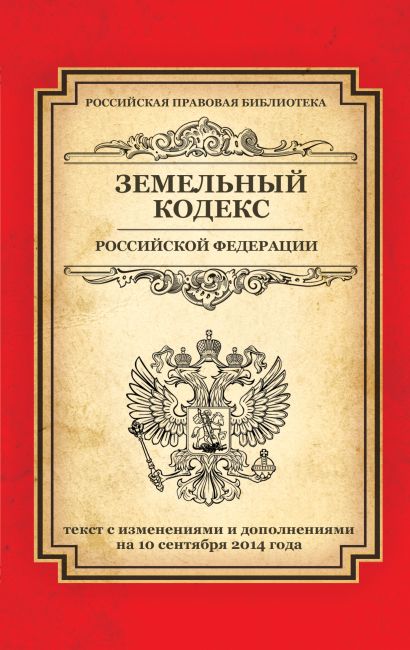 Земельный кодекс Российской Федерации: текст с изм. и доп. на 10 сентября 2014 г. - фото 1