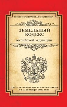 Земельный кодекс Российской Федерации: текст с изм. и доп. на 10 сентября 2014 г.