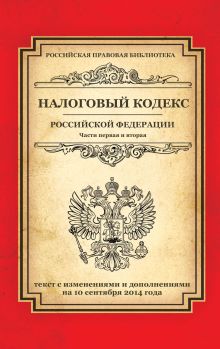 Налоговый кодекс Российской Федерации. Части первая и вторая: текст с изм. и доп. на 10 сентября 2014 г.
