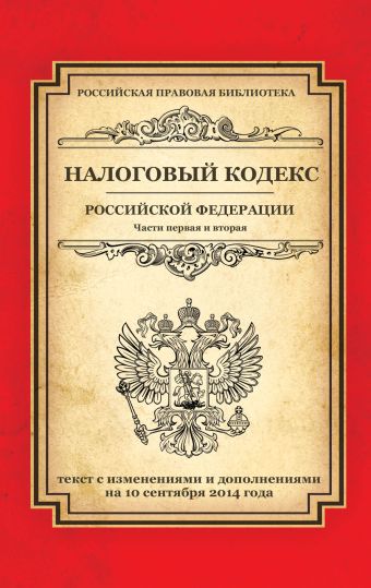Налоговый кодекс Российской Федерации. Части первая и вторая: текст с изм. и доп. на 10 сентября 2014 г. Налоговый кодекс Российской Федерации. Части первая и вторая: текст с изм. и доп. на 10 сентября 2014 г.