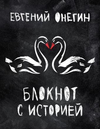 Евгений Онегин. Блокнот книгочея. (2-оф) Евгений Онегин. Блокнот книгочея. (2-оф)