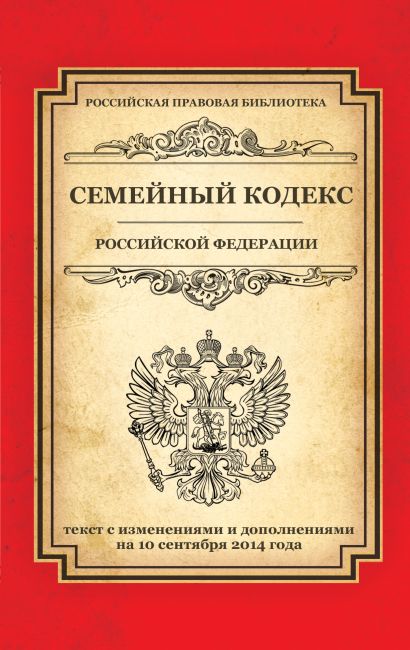 Семейный кодекс Российской Федерации: текст с изм. и доп. на 10 сентября 2014 г. - фото 1