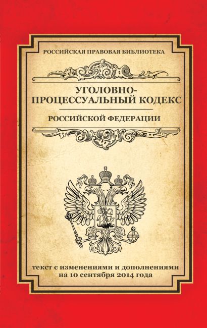 Уголовно-процессуальный кодекс Российской Федерации: текст с изм. и доп. на 10 сентября 2014 г. - фото 1