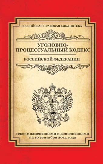 Уголовно-процессуальный кодекс Российской Федерации: текст с изм. и доп. на 10 сентября 2014 г. Уголовно-процессуальный кодекс Российской Федерации: текст с изм. и доп. на 10 сентября 2014 г.
