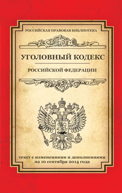 Уголовный кодекс Российской Федерации: текст с изм. и доп. на 10 сентября 2014 г. - фото 1