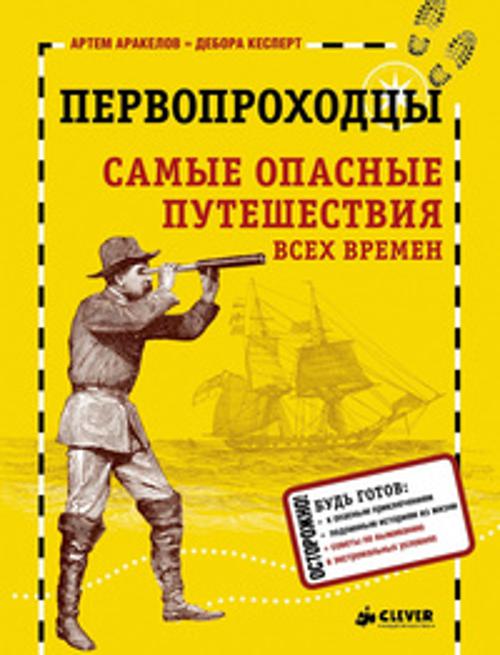 

Первопроходцы. Самые опасные путешествия всех времен
