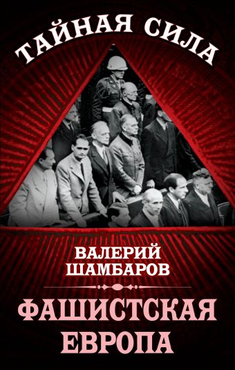 Фашистская Европа Фашистская Европа Шамбаров В.Е.