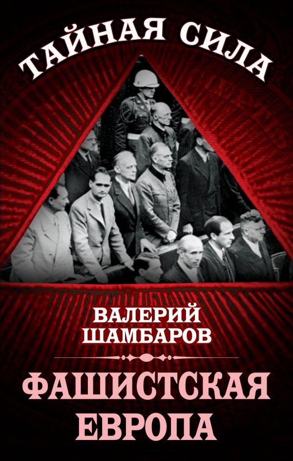 Фашистская Европа Фашистская Европа Шамбаров В.Е.