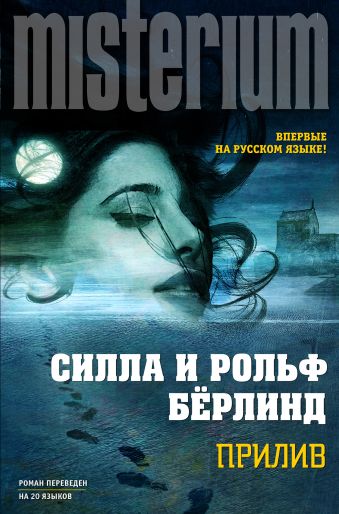 Прилив Прилив Бёрлинд С., Бёрлинд Р.