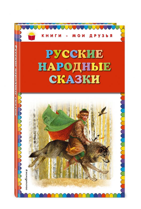 Русские народные сказки (ил. Ю. Николаева) Русские народные сказки (ил. Ю. Николаева)