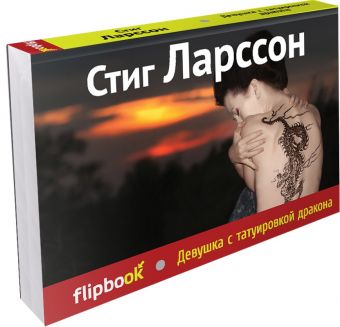 Девушка с татуировкой дракона Девушка с татуировкой дракона Ларссон С.