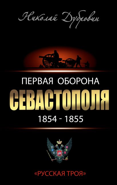 Первая оборона Севастополя 1854–1855 гг. «Русская Троя» - фото 1