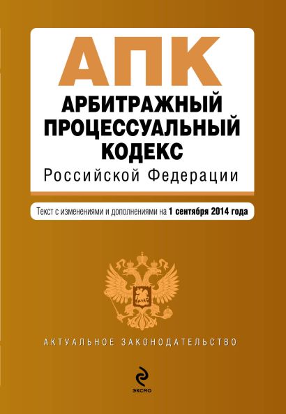 Арбитражный процессуальный кодекс Российской Федерации : текст с изм. и доп. на 1 сентября 2014 г. - фото 1