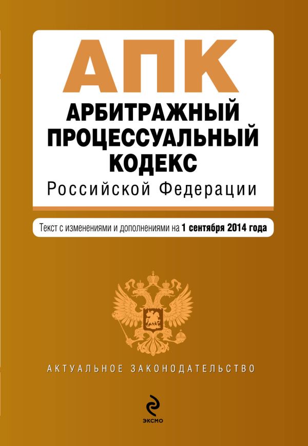 Арбитражный процессуальный кодекс Российской Федерации : текст с изм. и доп. на 1 сентября 2014 г. Арбитражный процессуальный кодекс Российской Федерации : текст с изм. и доп. на 1 сентября 2014 г.