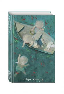 Angels 1. Ловцы жемчуга.Блокнот Евгения Гапчинская