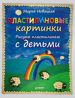 Пластилиновые картинки.Рисуем пластилином с детьми Пластилиновые картинки.Рисуем пластилином с детьми Новацкая М.
