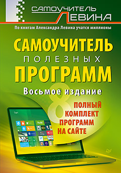 Самоучитель полезных программ.8-е изд. (+полный ко Самоучитель полезных программ.8-е изд. (+полный ко Левин А.