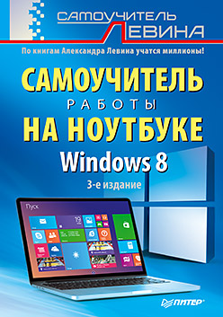 Самоучитель работы на ноутбуке.Windows 8 Самоучитель работы на ноутбуке.Windows 8 Левин А.