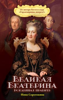 Великая Екатерина. Рожденная править