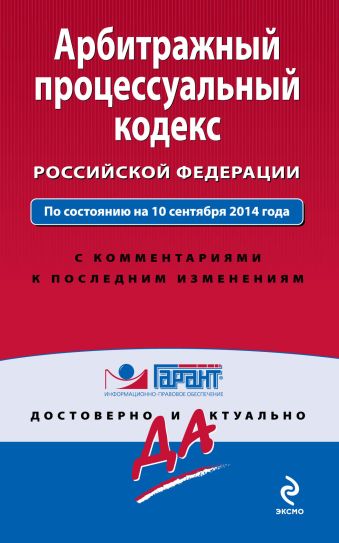 Арбитражный процессуальный кодекс Российской Федерации. По состоянию на 10 сентября 2014 года. С комментариями к последним изменениям цена и фото