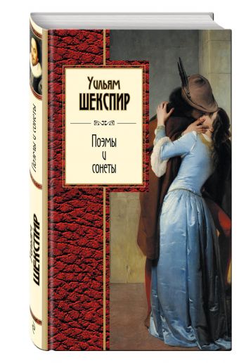 Поэмы и сонеты Поэмы и сонеты Шекспир У.