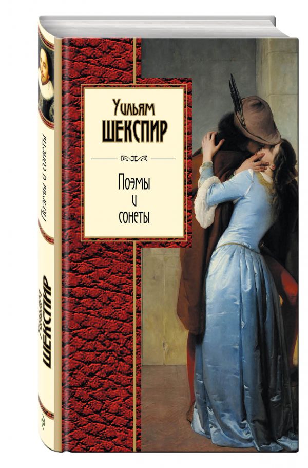 Поэмы и сонеты Поэмы и сонеты Шекспир У.