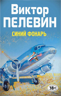 Синий фонарь Синий фонарь Пелевин В.О.