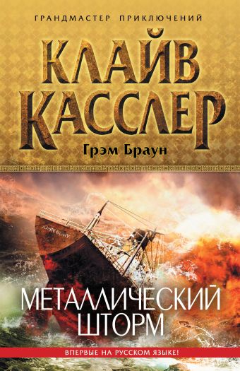 Металлический шторм Металлический шторм Касслер К., Браун Г.
