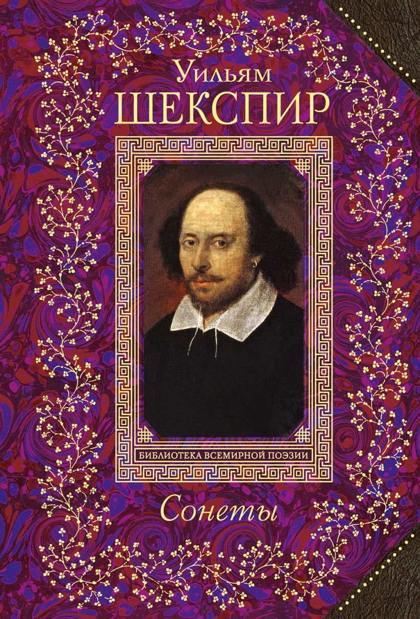 Книга сонетов шекспира. William Shakespeare (1564–1616). Уильям Шекспир. Сонеты. Сонеты Уильяма Шекспира Уильям Шекспир книга. Шекспир у. "сонеты".