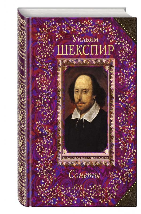 Zakazat.ru: Сонеты. Шекспир Уильям