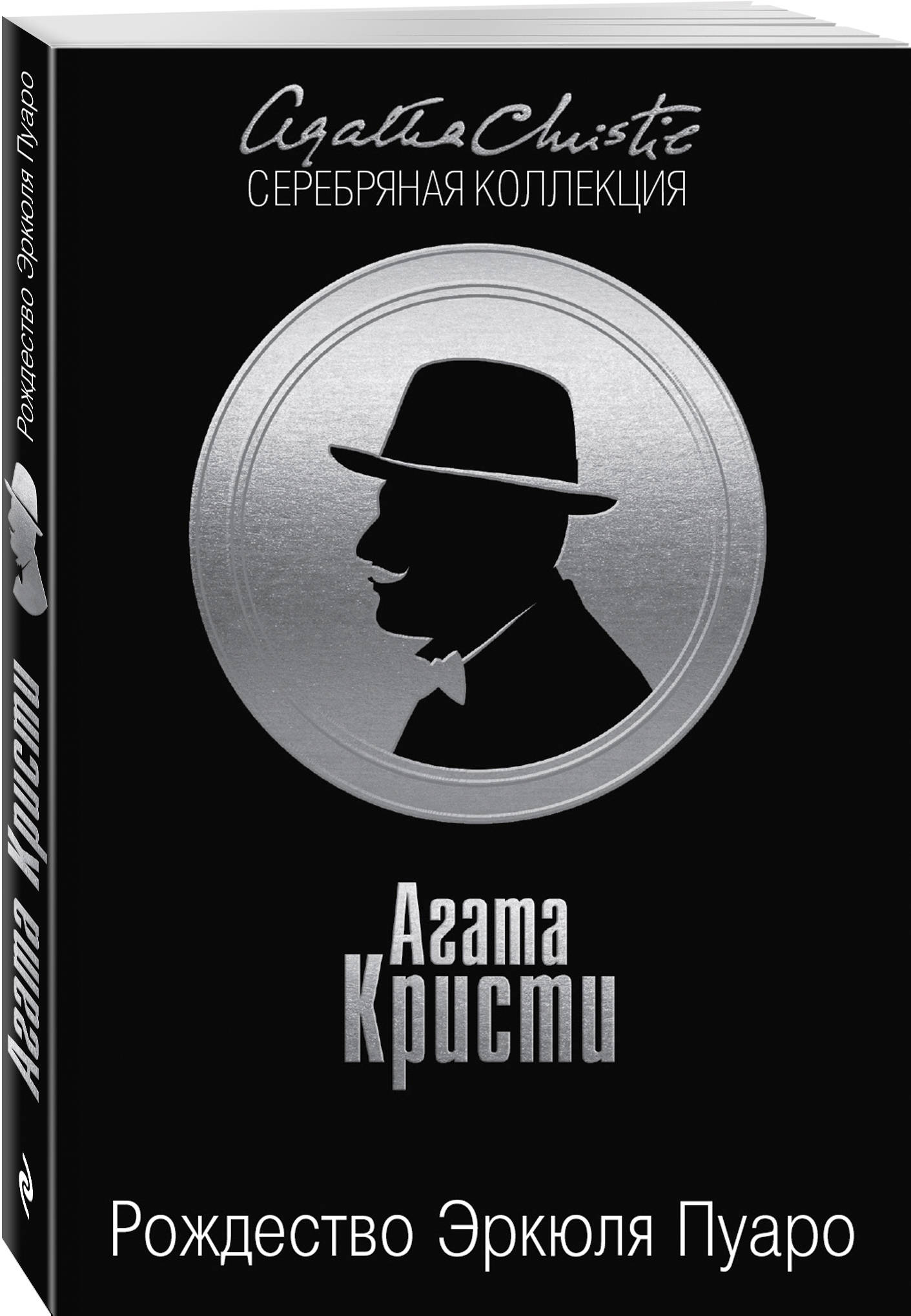 Рождество Эркюля Пуаро (Кристи Агата). ISBN: 978-5-699-75753-4 ➠ купите эту  книгу с доставкой в интернет-магазине «Буквоед»